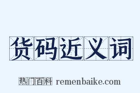 货码近义词是什么意思的图片